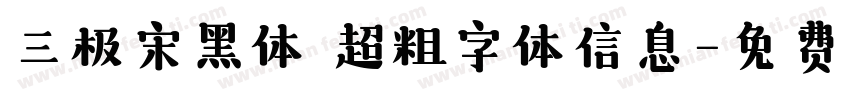三极宋黑体 超粗字体信息字体转换